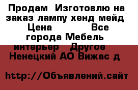 Продам, Изготовлю на заказ лампу хенд-мейд › Цена ­ 3 000 - Все города Мебель, интерьер » Другое   . Ненецкий АО,Вижас д.